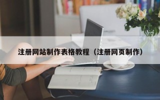抚顺注册网站制作表格教程（注册网页制作）