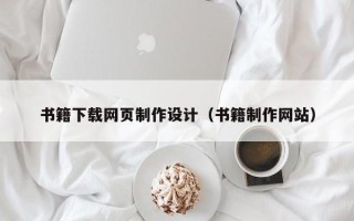 抚顺书籍下载网页制作设计（书籍制作网站）