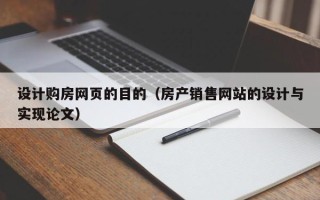 抚顺设计购房网页的目的（房产销售网站的设计与实现论文）