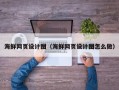 抚顺海鲜网页设计图（海鲜网页设计图怎么做）