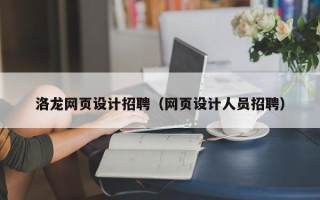 抚顺洛龙网页设计招聘（网页设计人员招聘）
