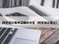 抚顺网页设计美甲店图片大全（网页设计美化）