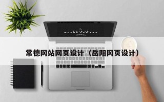 抚顺常德网站网页设计（岳阳网页设计）
