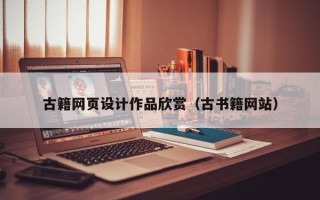 抚顺古籍网页设计作品欣赏（古书籍网站）