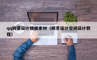 抚顺qq网页设计模板素材（网页设计空间设计教程）