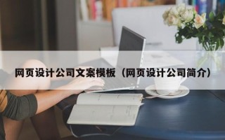 抚顺网页设计公司文案模板（网页设计公司简介）