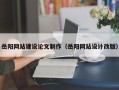 抚顺岳阳网站建设论文制作（岳阳网站设计改版）