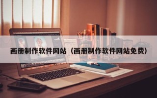 抚顺画册制作软件网站（画册制作软件网站免费）