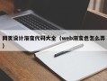 抚顺网页设计渐变代码大全（web渐变色怎么弄）