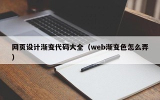 抚顺网页设计渐变代码大全（web渐变色怎么弄）