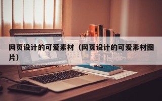 抚顺网页设计的可爱素材（网页设计的可爱素材图片）