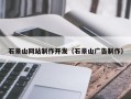 抚顺石景山网站制作开发（石景山广告制作）