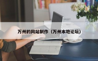 抚顺万州的网站制作（万州本地论坛）