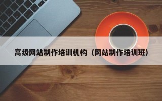 抚顺高级网站制作培训机构（网站制作培训班）