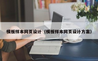 抚顺模板样本网页设计（模板样本网页设计方案）