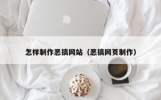 抚顺怎样制作恶搞网站（恶搞网页制作）
