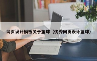 抚顺网页设计模板关于篮球（优秀网页设计篮球）