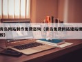 抚顺青岛网站制作免费咨询（青岛免费网站建站模板）