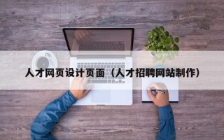 抚顺人才网页设计页面（人才招聘网站制作）