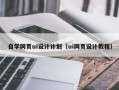 抚顺自学网页ui设计计划（ui网页设计教程）