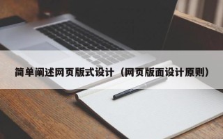 抚顺简单阐述网页版式设计（网页版面设计原则）