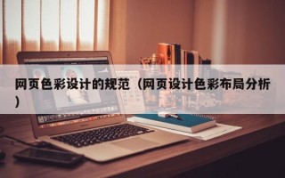 抚顺网页色彩设计的规范（网页设计色彩布局分析）