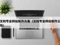 抚顺沈阳专业网站制作方案（沈阳专业网站制作公司）