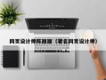 抚顺网页设计师陈丽丽（著名网页设计师）