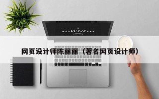 抚顺网页设计师陈丽丽（著名网页设计师）