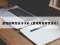 抚顺游戏的网页设计代码（游戏网站网页设计）